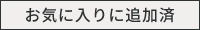 お気に入り追加済