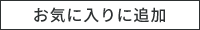 お気に入り追加済