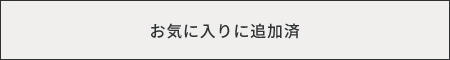 お気に入り追加済