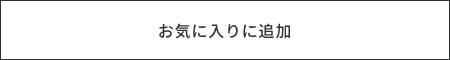 お気に入り追加